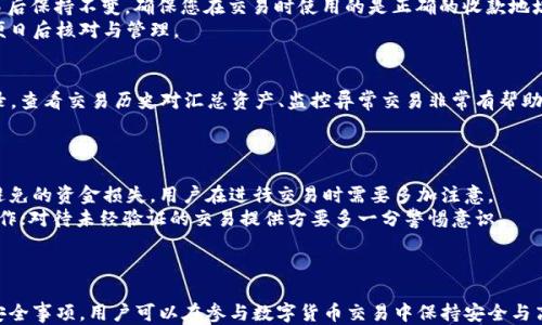 
  探索Token钱包收款地址：使用与安全性指南 / 

关键词
 guanjianci Token钱包, 收款地址, 安全性, 使用指南 /guanjianci 

### 内容主体大纲

1. 引言
   - Token钱包的定义与重要性
   - 收款地址的作用

2. Token钱包的功能
   - 存储与管理加密资产
   - 支持多种数字货币
   - 发送与接收资产的流程

3. Token钱包的收款地址
   - 什么是收款地址？
   - 如何找到您的Token钱包收款地址？
   - 收款地址的生成与变化

4. 收款地址的使用指南
   - 向其他人提供收款地址的方式
   - 使用收款地址接收支付的注意事项
   - 处理多种货币的收款地址问题

5. Token钱包的安全性
   - 安全最佳实践
   - 如何保护您的收款地址不被滥用？
   - 意外情况下恢复钱包的步骤

6. 相关问题解答
   - 如何确保我的Token钱包安全？
   - Token钱包收款地址能否共享？
   - 如果我错误地发送了资金到一个地址该怎么办？
   - Token钱包收款地址会改变吗？
   - 如何快速查找我的Token钱包交易记录？
   - 有哪些常见的错误使用收款地址？

---

### 引言

随着加密货币的不断发展，Token钱包已成为一个重要的工具，用于存储和管理数字资产。无论是投资者、交易者还是普通用户，掌握Token钱包的使用和收款地址的相关知识，都是参与数字货币经济的重要一环。收款地址作为Token钱包与外部世界的桥梁，具有不可忽视的价值和意义。本文将详细介绍Token钱包的收款地址及其相关使用与安全性指南。

### Token钱包的功能

存储与管理加密资产
Token钱包的首要功能是存储各种加密货币，包括以太坊、比特币等常见的数字资产。用户可以通过Token钱包对这些资产进行管理，方便进行买卖、转账和接受支付。钱包的类型大致分为热钱包和冷钱包，各自有不同的使用场景与安全性。在热钱包中，用户可以快速进行交易，而冷钱包则为长期存储提供了更多的安全保障。

支持多种数字货币
如今的Token钱包支持的数字货币种类越来越多，用户可以在一个钱包中管理多个资产。这大大提高了用户的便利性，同时也为资产管理带来挑战，因为不同的区块链技术和标准会影响到交易的方式。

发送与接收资产的流程
Token钱包的另一重要功能是允许用户发送和接收资产。发送资产通常需要输入接收方的地址，而接收资产则需要对方提供自己的钱包地址。这个简单的操作背后是复杂的区块链技术，让数以亿计的用户得以在全球范围内进行交易。

### Token钱包的收款地址

什么是收款地址？
收款地址是指您Token钱包中用于接收数字资产的地址。每个Token钱包都有一个或多个独特的地址，用户通过这些地址可以接收转账。收款地址通常是字符与数字的组合，具备唯一性且依附于特定的区块链。

如何找到您的Token钱包收款地址？
找到Token钱包的收款地址相对简单，用户只需进入钱包的主界面，通常在“接收”或“充值”选项中就可以找到自己的地址。在某些情况下，用户可以选择生成新的地址以更好地管理出入账记录。

收款地址的生成与变化
Token钱包中，收款地址的生成通常是由钱包软件自动完成的。这种地址可能在每次交易时有所变化，以提升用户的隐私保护。用户在进行交易时应确认所使用的地址，以防出现误转的情况。

### 收款地址的使用指南

向其他人提供收款地址的方式
提供收款地址时，确保将整个地址准确无误地发送给对方。常用的方法有复制粘贴、二维码扫描等。二维码的使用特别便捷，支持更快的交易过程。

使用收款地址接收支付的注意事项
在接收支付时，用户应该核对对方提供的地址，确认其准确性并确保该地址确实属于自己的钱包。同时，要避免在不安全的网络或设备上进行交易，降低被攻击的风险。

处理多种货币的收款地址问题
如果用户管理多种货币，通过不同的区块链对应独有的收款地址，必须确保在发送资产时填写正确的地址。这是避免资金丢失的关键。

### Token钱包的安全性

安全最佳实践
使用Token钱包时，确保采取最佳安全措施，如启用双重身份验证、定期更换密码、备份私钥及钱包恢复信息等，以增强钱包的安全性。

如何保护您的收款地址不被滥用？
保护收款地址的关键是控制对地址的访问权限。切勿轻易分享您的充值地址，以及保持对交易历史的监控，以确保没有未经授权的访问。

意外情况下恢复钱包的步骤
如果遇到找不到或误删除钱包数据的情况，请务必使用之前备份的恢复信息或私钥进行钱包恢复。倘若没有备份，资金可能会永久丢失，因此，平时务必重视备份工作。

### 相关问题解答

如何确保我的Token钱包安全？
确保Token钱包的安全是每个用户的首要任务。首先，选择一个声誉良好的钱包服务商。其次，使用强密码，并启用双重身份验证，增加安全层级。此外，定期备份钱包数据和私钥，并避免在公用电脑或网络上访问钱包。
用户还应时常关注钱包的官方渠道，了解潜在的安全风险和更新，及时进行安全设置的调整。如果使用热钱包，尽量减少大额资产的存放，重要资产可以存放在较为安全的冷钱包中。
最后，用户在参与交易时要对合作方进行审核，避免轻信不明来源的交易请求，保护自己的资产安全。

Token钱包收款地址能否共享？
Token钱包中的收款地址可以与其他人共享，但用户应谨慎选择分享对象。共享时一定要确保接收方是可信的。在某些情况下，用户也可以生成临时地址供特定交易使用，从而提高隐私和安全性。
当进行分享时，可以选择使用二维码方式，这样既可以保证地址的正确性，也能够避免手动输入时发生的错误。如果有多人需要向您转账，以便管理收款记录，可以事先创建多个地址进行区分。

如果我错误地发送了资金到一个地址该怎么办？
如果您错误地发送资金到一个地址，首先要明确该地址是否是您自己的地址。如果是，资金将会在您的钱包中；如果不是，通常情况下，资金将不可恢复，致使您损失资金。因此，在发起交易之前，务必仔细检查接收地址。
如发现资金被发送往了错误地址，可以尝试寻找原地址的拥有者。如果对方愿意，您可以请求他们进行返还。然而，不同区块链的规则可能导致资金的不可追回。因此，错误发送的风险是每位用户在使用Token钱包时必须要认真考虑的。

Token钱包收款地址会改变吗？
在某些类型的Token钱包，例如HD（分层确定性）钱包，收款地址会在每次交易中随机生成，从而提高安全性和隐私保护。而传统的地址则在提现或交易后保持不变。确保您在交易时使用的是正确的收款地址。
若用户希望生成新的地址以提高隐私，可以手动请求钱包软件生成新的收款地址，以用于后续交易。每次使用新的地址都建议保存相关交易记录，以便日后核对与管理。

如何快速查找我的Token钱包交易记录？
在Token钱包中查找交易记录，通常可以在主界面或专用的交易历史页面找到。许多钱包还支持通过特定的过滤器，如日期、金额等，快速查找交易记录。查看交易历史对汇总资产、监控异常交易非常有帮助。
同时，为方便管理，用户也可以随时备份其交易记录，便于在钱包变更或迁移时，确保所有的操作记录不丢失。

有哪些常见的错误使用收款地址？
常见的错误行为包括：错误粘贴或输入收款地址、看错地址信息以致资金发送错误、将一币种的钱发送到另一个币种的地址等。这些错误往往造成可避免的资金损失，用户在进行交易时需要多加注意。
为减少这些错误，建议用户采取一些措施，例如使用“复制”功能严格避免手动输入的错误；发送少量测试金额确认交易地址是否正确后再进行正式操作；对待未经验证的交易提供方要多一分警惕意识。

### 总结

在加密货币的世界里，Token钱包及其收款地址是每个用户进行交易和管理资产的重要工具。通过深入了解Token钱包的功能、收款地址的使用及其安全事项，用户可以在参与数字货币交易中保持安全与高效。建议用户在操作过程中遵循最佳实践，小心谨慎，保护自己的数字资产。