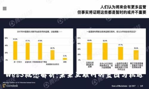 Web3概念解析：未来互联网的蓝图与机遇