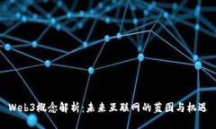 Web3概念解析：未来互联网