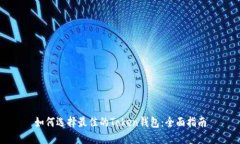 如何选择最佳的Token钱包：
