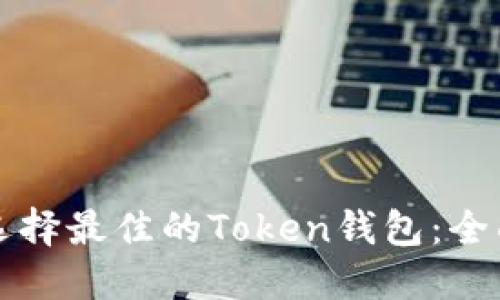 如何选择最佳的Token钱包：全面指南