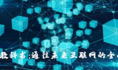 Web3教科书：通往未来互联