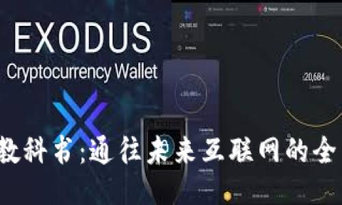 Web3教科书：通往未来互联网的全面指南
