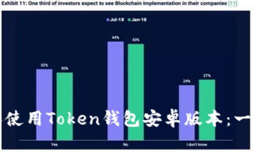 如何下载和使用Token钱包安卓版本：一步一步指南