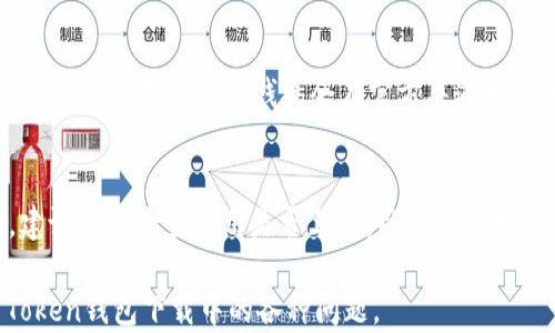 
  如何解决Token钱包下载不了的问题？ / 

关键词
 guanjianci Token钱包,下载问题,加密货币,解决方案 /guanjianci 

内容主体大纲

1. 介绍Token钱包 
2. Token钱包下载常见问题 
   - 2.1 操作系统兼容性 
   - 2.2 网络连接问题 
   - 2.3 存储空间不足 
   - 2.4 应用市场问题 
   - 2.5 安全软件干扰 
3. 解决Token钱包下载不了怎么办？ 
   - 3.1 检查设备兼容性 
   - 3.2 确保网络连接有效 
   - 3.3 清理存储空间 
   - 3.4 更换下载方式 
   - 3.5 关闭安全软件 
4. 预防未来下载问题 
   - 4.1 定期更新设备 
   - 4.2 使用官方渠道下载 
   - 4.3 了解更新日志 
5. 结论 
6. 常见问题解答 

---

u内容主要介绍/u：  

### 1. 介绍Token钱包 
Token钱包是一款流行的加密货币钱包，用户可以通过Token钱包存储、管理和交易多种加密货币。随着数字货币的日益普及，手机钱包也变得越来越重要，Token钱包以其友好的用户界面和安全性受到了广泛欢迎。

### 2. Token钱包下载常见问题 
在尝试下载Token钱包时，很多用户可能会遇到各种各样的问题。以下是一些常见的下载问题。

#### 2.1 操作系统兼容性 
在下载Token钱包之前，用户需要确认自己的设备操作系统是否与钱包兼容。例如，某些版本的Android或iOS可能不支持最新版本的Token钱包。建议用户查阅Token钱包的官方网站，确认兼容性信息。

#### 2.2 网络连接问题 
下载Token钱包需要稳定的互联网连接。如果网络信号弱或不稳定，用户可能会遭遇下载中断或失败。建议用户在良好的网络环境下进行下载。

#### 2.3 存储空间不足 
许多用户在下载应用时忽略了设备的存储空间问题。Token钱包的下载文件可能需要一定的存储空间。如果设备存储已满，下载自然会失败，因此建议用户在下载前清理存储空间。

#### 2.4 应用市场问题 
不同的应用市场可能会对Token钱包的发布和更新产生影响。如果用户在某个市场上无法找到Token钱包，可能是因为该市场对应用进行了限制或是应用尚未更新。

#### 2.5 安全软件干扰 
一些用户的设备可能安装了额外的安全软件，这些软件可能会因为所谓的“安全问题”而阻止Token钱包的下载。建议用户在下载时暂时关闭这些软件。

### 3. 解决Token钱包下载不了怎么办？ 
遇到下载问题时，可以采取一些措施来尝试解决。

#### 3.1 检查设备兼容性 
用户可以通过Token钱包的官方网站确认与自己设备的兼容性，确保选择正确的版本进行下载。如果设备不兼容，则可能需要更新设备或系统。

#### 3.2 确保网络连接有效 
用户需要测试网络连接是否正常，确保网络信号强、稳定。同时可以尝试切换Wi-Fi和移动数据，寻找更好的网络连接。

#### 3.3 清理存储空间 
可以通过删除不必要的应用程序和文件来释放存储空间。用户可以使用设备自带的存储清理工具，快速找到并删除占用较大空间的文件。

#### 3.4 更换下载方式 
如果在应用市场中下载无果，可以考虑从Token钱包的官方网站直接下载APK文件（针对Android用户），或寻找可信的第三方市场进行下载。

#### 3.5 关闭安全软件 
在临时关闭安全软件后尝试下载Token钱包。如果安全软件阻止下载，可以考虑添加Token钱包为信任应用。

### 4. 预防未来下载问题 
为了避免未来出现类似的下载问题，用户可以采取一些预防措施。

#### 4.1 定期更新设备 
确保设备软件和应用程序均为最新版本，这样可以提高兼容性和安全性，同时也减少下载问题的发生。

#### 4.2 使用官方渠道下载 
建议用户始终通过Token钱包的官方网站或正规应用市场下载，避免因下载不当导致的兼容性或安全问题。

#### 4.3 了解更新日志 
通过阅读Token钱包的更新日志，用户可以了解到版本的改动，确保在需要时及时更新，以保持良好的使用体验。

### 5. 结论 
下载Token钱包时遇到问题是常见的现象，通过合理的方法和步骤，用户通常都能够解决这些问题。为了拥有更好的使用体验，建议用户在下载前做好准备工作，确保操作顺利进行。

### 6. 常见问题解答 
在解决token钱包下载问题时，用户可能会有一些疑问。

问题一：Token钱包为什么无法在我的设备上下载？
如果Token钱包无法在设备上下载，可能是由于设备与钱包的兼容性问题、存储空间不足、网络信号弱，或是安全软件的干扰。首先需要确认设备的操作系统是否符合要求，并且检查网络连接和存储空间。在尝试下载时，关闭可能会干扰下载的安全软件也是一个好方法。

问题二：我是否可以在未连接Wi-Fi的情况下下载Token钱包？
是的，但建议使用移动数据时需确认网络稳定，避免因为网络信号差导致下载失败。如果你的流量有限，可以选择在Wi-Fi环境下完成下载，以节省流量费用。

问题三：怎样才能确保我的Token钱包下载后安全？
用户应选择从Token钱包的官方网站或推荐的应用市场下载，避免使用不明来源的下载链接。安装后，应定期检查应用的更新，并保持设备的安全软件更新以预防安全风险。

问题四：如果Token钱包下载成功，但是无法正常使用，该怎么办？
用户可以首先检查网络连接，确保其稳定。如果依然无法使用，可尝试卸载并重新安装Token钱包。如果问题持续存在，建议联系Token钱包的客服或查询相关的帮助文档。

问题五：我该如何获取Token钱包的最新版本？
为了获取Token钱包的最新版本，用户应定期访问Token钱包的官方网站或各大应用市场，确认是否有更新通知。通常情况下，Token钱包会在官方渠道发布版本更新信息。

问题六：如何确保下载过程中不丢失文件？
下载过程中若网络不稳定，会影响文件完整性。用户可以选择在下载时避免同时进行其他网络活动。下载完成后，建议及时检查应用是否正常，以防文件损坏或下载不完全。  

以上是在探索Token钱包下载问题时的一些常见问题解答，用户希望能通过这些相关问题及解答更高效地解决Token钱包下载中的各种问题。