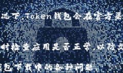   如何解决Token钱包下载不