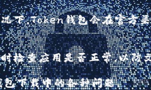 
  如何解决Token钱包下载不了的问题？ / 

关键词
 guanjianci Token钱包,下载问题,加密货币,解决方案 /guanjianci 

内容主体大纲

1. 介绍Token钱包 
2. Token钱包下载常见问题 
   - 2.1 操作系统兼容性 
   - 2.2 网络连接问题 
   - 2.3 存储空间不足 
   - 2.4 应用市场问题 
   - 2.5 安全软件干扰 
3. 解决Token钱包下载不了怎么办？ 
   - 3.1 检查设备兼容性 
   - 3.2 确保网络连接有效 
   - 3.3 清理存储空间 
   - 3.4 更换下载方式 
   - 3.5 关闭安全软件 
4. 预防未来下载问题 
   - 4.1 定期更新设备 
   - 4.2 使用官方渠道下载 
   - 4.3 了解更新日志 
5. 结论 
6. 常见问题解答 

---

u内容主要介绍/u：  

### 1. 介绍Token钱包 
Token钱包是一款流行的加密货币钱包，用户可以通过Token钱包存储、管理和交易多种加密货币。随着数字货币的日益普及，手机钱包也变得越来越重要，Token钱包以其友好的用户界面和安全性受到了广泛欢迎。

### 2. Token钱包下载常见问题 
在尝试下载Token钱包时，很多用户可能会遇到各种各样的问题。以下是一些常见的下载问题。

#### 2.1 操作系统兼容性 
在下载Token钱包之前，用户需要确认自己的设备操作系统是否与钱包兼容。例如，某些版本的Android或iOS可能不支持最新版本的Token钱包。建议用户查阅Token钱包的官方网站，确认兼容性信息。

#### 2.2 网络连接问题 
下载Token钱包需要稳定的互联网连接。如果网络信号弱或不稳定，用户可能会遭遇下载中断或失败。建议用户在良好的网络环境下进行下载。

#### 2.3 存储空间不足 
许多用户在下载应用时忽略了设备的存储空间问题。Token钱包的下载文件可能需要一定的存储空间。如果设备存储已满，下载自然会失败，因此建议用户在下载前清理存储空间。

#### 2.4 应用市场问题 
不同的应用市场可能会对Token钱包的发布和更新产生影响。如果用户在某个市场上无法找到Token钱包，可能是因为该市场对应用进行了限制或是应用尚未更新。

#### 2.5 安全软件干扰 
一些用户的设备可能安装了额外的安全软件，这些软件可能会因为所谓的“安全问题”而阻止Token钱包的下载。建议用户在下载时暂时关闭这些软件。

### 3. 解决Token钱包下载不了怎么办？ 
遇到下载问题时，可以采取一些措施来尝试解决。

#### 3.1 检查设备兼容性 
用户可以通过Token钱包的官方网站确认与自己设备的兼容性，确保选择正确的版本进行下载。如果设备不兼容，则可能需要更新设备或系统。

#### 3.2 确保网络连接有效 
用户需要测试网络连接是否正常，确保网络信号强、稳定。同时可以尝试切换Wi-Fi和移动数据，寻找更好的网络连接。

#### 3.3 清理存储空间 
可以通过删除不必要的应用程序和文件来释放存储空间。用户可以使用设备自带的存储清理工具，快速找到并删除占用较大空间的文件。

#### 3.4 更换下载方式 
如果在应用市场中下载无果，可以考虑从Token钱包的官方网站直接下载APK文件（针对Android用户），或寻找可信的第三方市场进行下载。

#### 3.5 关闭安全软件 
在临时关闭安全软件后尝试下载Token钱包。如果安全软件阻止下载，可以考虑添加Token钱包为信任应用。

### 4. 预防未来下载问题 
为了避免未来出现类似的下载问题，用户可以采取一些预防措施。

#### 4.1 定期更新设备 
确保设备软件和应用程序均为最新版本，这样可以提高兼容性和安全性，同时也减少下载问题的发生。

#### 4.2 使用官方渠道下载 
建议用户始终通过Token钱包的官方网站或正规应用市场下载，避免因下载不当导致的兼容性或安全问题。

#### 4.3 了解更新日志 
通过阅读Token钱包的更新日志，用户可以了解到版本的改动，确保在需要时及时更新，以保持良好的使用体验。

### 5. 结论 
下载Token钱包时遇到问题是常见的现象，通过合理的方法和步骤，用户通常都能够解决这些问题。为了拥有更好的使用体验，建议用户在下载前做好准备工作，确保操作顺利进行。

### 6. 常见问题解答 
在解决token钱包下载问题时，用户可能会有一些疑问。

问题一：Token钱包为什么无法在我的设备上下载？
如果Token钱包无法在设备上下载，可能是由于设备与钱包的兼容性问题、存储空间不足、网络信号弱，或是安全软件的干扰。首先需要确认设备的操作系统是否符合要求，并且检查网络连接和存储空间。在尝试下载时，关闭可能会干扰下载的安全软件也是一个好方法。

问题二：我是否可以在未连接Wi-Fi的情况下下载Token钱包？
是的，但建议使用移动数据时需确认网络稳定，避免因为网络信号差导致下载失败。如果你的流量有限，可以选择在Wi-Fi环境下完成下载，以节省流量费用。

问题三：怎样才能确保我的Token钱包下载后安全？
用户应选择从Token钱包的官方网站或推荐的应用市场下载，避免使用不明来源的下载链接。安装后，应定期检查应用的更新，并保持设备的安全软件更新以预防安全风险。

问题四：如果Token钱包下载成功，但是无法正常使用，该怎么办？
用户可以首先检查网络连接，确保其稳定。如果依然无法使用，可尝试卸载并重新安装Token钱包。如果问题持续存在，建议联系Token钱包的客服或查询相关的帮助文档。

问题五：我该如何获取Token钱包的最新版本？
为了获取Token钱包的最新版本，用户应定期访问Token钱包的官方网站或各大应用市场，确认是否有更新通知。通常情况下，Token钱包会在官方渠道发布版本更新信息。

问题六：如何确保下载过程中不丢失文件？
下载过程中若网络不稳定，会影响文件完整性。用户可以选择在下载时避免同时进行其他网络活动。下载完成后，建议及时检查应用是否正常，以防文件损坏或下载不完全。  

以上是在探索Token钱包下载问题时的一些常见问题解答，用户希望能通过这些相关问题及解答更高效地解决Token钱包下载中的各种问题。