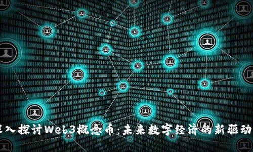 深入探讨Web3概念币：未来数字经济的新驱动力