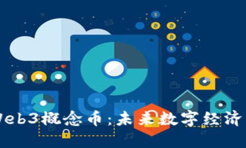 深入探讨Web3概念币：未来数字经济的新驱动力