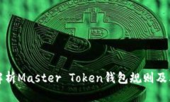 《全面解析Master Token钱包