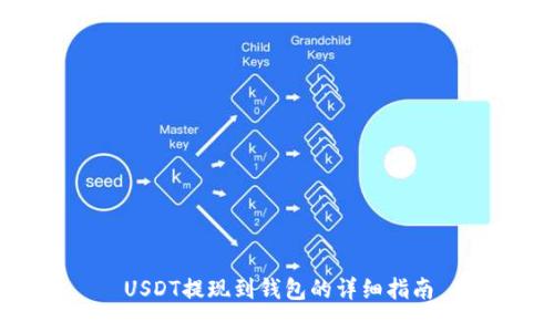USDT提现到钱包的详细指南