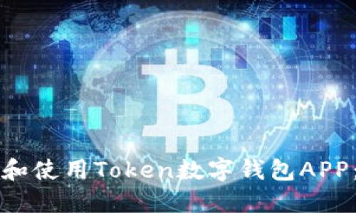 如何下载和使用Token数字钱包APP：完整指南