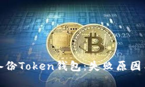 如何高效备份Token钱包：失败原因与解决方案