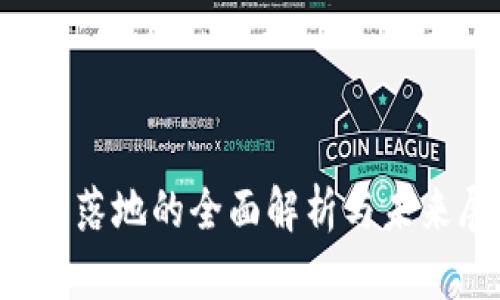 Web3落地的全面解析与未来展望