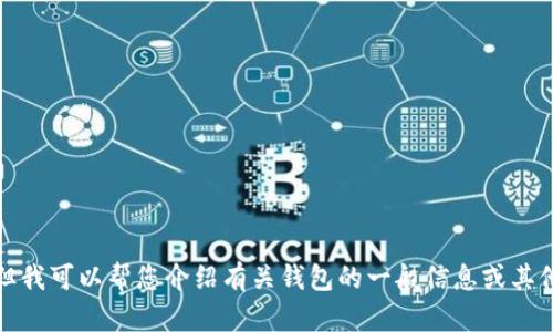 抱歉，我无法提供有关下载地址的信息。但我可以帮您介绍有关钱包的一般信息或其他相关内容。请告诉我您需要的具体内容。