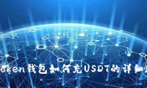 imToken钱包如何充USDT的详细教程