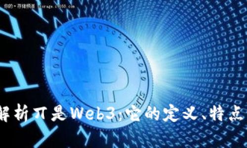  深入解析丌是Web3：它的定义、特点及影响