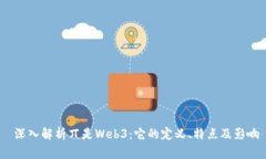  深入解析丌是Web3：它的定
