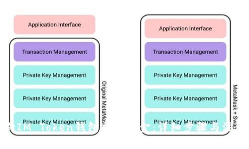 如何向IM Token钱包充值现金：详细步骤与注意事项
