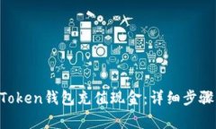 如何向IM Token钱包充值现金