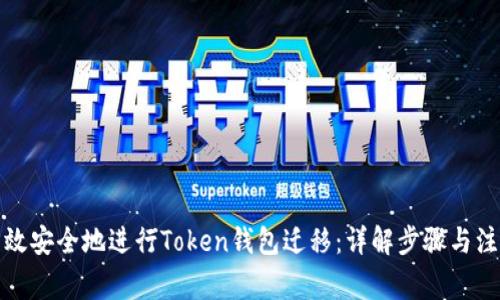 如何高效安全地进行Token钱包迁移：详解步骤与注意事项
