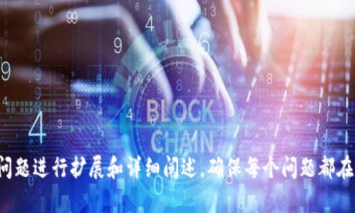 biao ti/苹果手机的TokenPocket钱包使用指南：安全高效的数字货币管理

TokenPocket, 苹果手机钱包, 数字货币管理, 加密货币交易/guanjianci

## 内容主体大纲

1. **TokenPocket钱包概述**
   - 1.1 TokenPocket的定义
   - 1.2 TokenPocket的功能特点
   - 1.3 TokenPocket的发展历史

2. **如何在苹果手机上下载和安装TokenPocket**
   - 2.1 App Store下载流程
   - 2.2 安装步骤及注意事项
   - 2.3 注册和创建钱包

3. **TokenPocket钱包的使用指南**
   - 3.1 如何进行资产管理
   - 3.2 收入与支出操作
   - 3.3 如何进行交易

4. **TokenPocket的安全性分析**
   - 4.1 TokenPocket的安全措施
   - 4.2 常见安全问题及解决方案
   - 4.3 如何保护你的钱包安全

5. **TokenPocket的用户体验与评价**
   - 5.1 用户反馈汇总
   - 5.2 TokenPocket与其他类似钱包的对比
   - 5.3 更新与改进建议

6. **未来的发展趋势**
   - 6.1 区块链技术的发展影响
   - 6.2 TokenPocket未来战略
   - 6.3 用户的期待与市场需求 

## 正文内容

### 1. TokenPocket钱包概述

#### 1.1 TokenPocket的定义
TokenPocket是一个专为数字货币和区块链资产管理而设计的多功能数字钱包，支持多种主流的加密货币和各种Web3应用。用户可以通过TokenPocket轻松管理其数字资产，参与去中心化金融（DeFi）和NFT交易等。

#### 1.2 TokenPocket的功能特点
TokenPocket不仅支持多种加密货币的储存与交易，还具备多链交互、去中心化交易、NFT市场等功能。此外，TokenPocket还提供了跨链钱包功能，方便用户管理不同区块链的资产。

#### 1.3 TokenPocket的发展历史
TokenPocket自成立以来不断发展壮大，已成为全球用户广泛使用的数字钱包之一。随着区块链技术的飞速发展，TokenPocket不断更新和迭代其功能，以满足用户日益增长的需求。

### 2. 如何在苹果手机上下载和安装TokenPocket

#### 2.1 App Store下载流程
在你的苹果手机上打开App Store，搜索“TokenPocket”，然后点击下载。确保你的设备有足够的存储空间，并连接到互联网以完成下载。

#### 2.2 安装步骤及注意事项
下载完成后，点击“安装”按钮。安装过程中请耐心等待，如果出现权限设置提示，请允许相关权限以确保应用正常运行。

#### 2.3 注册和创建钱包
打开TokenPocket后，系统会提示你创建新钱包或导入已有钱包。选择创建钱包之后，请务必妥善保存助记词，这对于恢复钱包至关重要。

### 3. TokenPocket钱包的使用指南

#### 3.1 如何进行资产管理
用户可以在TokenPocket界面中查看当前持有的资产，以及各资产的实时价格和总价值。资产管理功能直观易用，方便用户随时掌握自己的财务状况。

#### 3.2 收入与支出操作
通过TokenPocket，用户可以轻松发送和接收加密货币。发送时请输入对方钱包地址及金额，接收时只需分享自己的钱包地址即可。

#### 3.3 如何进行交易
TokenPocket支持多种交易方式，用户可以在内置的去中心化交易所进行买卖。如果您是首次交易，请确保您了解相关的市场风险。

### 4. TokenPocket的安全性分析

#### 4.1 TokenPocket的安全措施
TokenPocket采用了多重安全措施，包括私钥本地存储、助记词加密等，确保用户的资产安全。

#### 4.2 常见安全问题及解决方案
尽管TokenPocket设计了多重安全机制，但用户仍需时刻警惕。常见的安全问题包括钓鱼网站、恶意软件等。用户应使用官方渠道获取应用，并定期更新软件。

#### 4.3 如何保护你的钱包安全
保护钱包安全的最佳实践包括定期备份助记词、启用双重验证、使用强密码等。用户应该时刻保持警惕，确保资产安全。

### 5. TokenPocket的用户体验与评价

#### 5.1 用户反馈汇总
根据用户反馈，TokenPocket的界面友好、功能丰富、操作简单。许多用户赞赏其资产管理的便利性和快速交易的能力。

#### 5.2 TokenPocket与其他类似钱包的对比
与其他数字钱包相比，TokenPocket的多链支持和高安全性使其脱颖而出。同时，TokenPocket的交易费用相对较低，吸引了更多用户。

#### 5.3 更新与改进建议
用户希望TokenPocket能够继续增加对新兴区块链资产的支持，并交易流程以提高响应速度。

### 6. 未来的发展趋势

#### 6.1 区块链技术的发展影响
区块链技术的不断成熟将为数字钱包的发展带来新的机遇。用户对去中心化的期望和需求也会持续增加。

#### 6.2 TokenPocket未来战略
在未来，TokenPocket将会继续投资于技术研发、用户体验，以及加强安全防护等多方面，以稳固其市场地位。

#### 6.3 用户的期待与市场需求
用户不仅希望看到更丰富的功能，还期望在TokenPocket中体验到无缝的区块链资产管理与交易体验。市场需求将迫使TokenPocket不断创新进步。

---

## 相关问题

1. **如何安全地使用TokenPocket钱包？**
    - 答：用户应注意使用强密码，定期更新软件避免安全漏洞，同时妥善保存助记词和私钥。

2. **TokenPocket支持哪些加密货币？**
    - 答：TokenPocket支持比特币、以太坊、USDT等主流加密货币，用户可以通过应用查看具体支持列表。

3. **如何获取TokenPocket最新版本？**
    - 答：用户可以在App Store中搜索“TokenPocket”来下载最新版本，确保始终使用受支持的版本。

4. **在TokenPocket中如何进行NFT交易？**
    - 答：用户可以通过内置的NFT市场浏览、购买和出售NFT，具体步骤包括连接钱包、选择NFT、确认交易等。

5. **TokenPocket与其他钱包相比有哪些优势？**
    - 答：TokenPocket的多链支持、高安全性和友好的用户界面使其比许多其他钱包具备更强的竞争优势。

6. **如何反馈TokenPocket钱包的使用问题？**
    - 答：用户可以通过官方的社交媒体平台或支持网站提交反馈和建议。

---

上面提供的是内容大纲和主要正文部分示例。如果需要撰写详细的内容，请注意逐个问题进行扩展和详细阐述，确保每个问题都在600字以上。