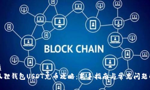 优质  
小狐狸钱包USDT充币攻略：新手指南与常见问题解析