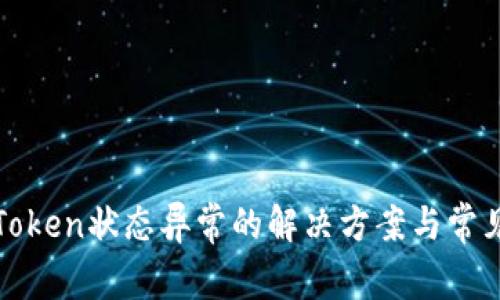 数字钱包Token状态异常的解决方案与常见问题解析