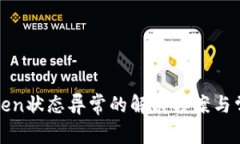 数字钱包Token状态异常的解