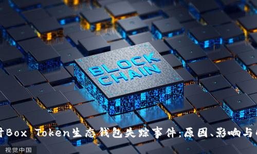 深入探讨Box Token生态钱包失踪事件：原因、影响与解决方案