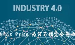 Web3交易中的Gas Price：为何
