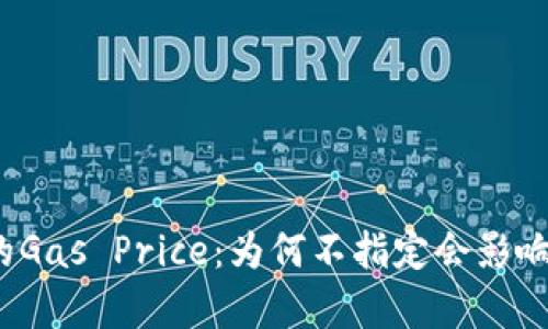 Web3交易中的Gas Price:为何不指定会影响你的交易效率