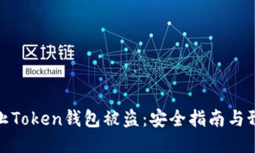如何防止Token钱包被盗：安全指南与预防措施