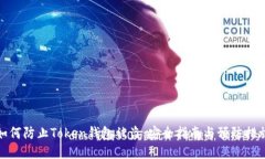 如何防止Token钱包被盗：安