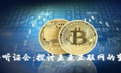 Web3国会听证会：探讨未来