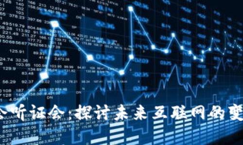 Web3国会听证会：探讨未来互联网的变革与挑战