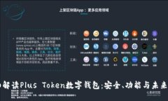 详细解读Plus Token数字钱包