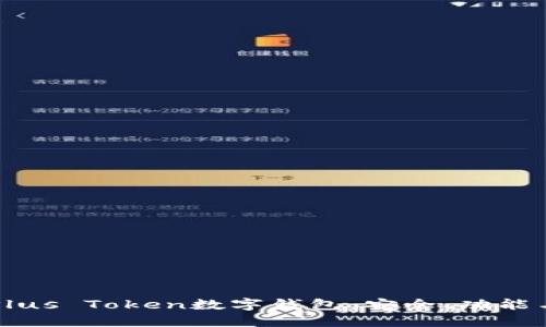 详细解读Plus Token数字钱包：安全、功能与未来展望