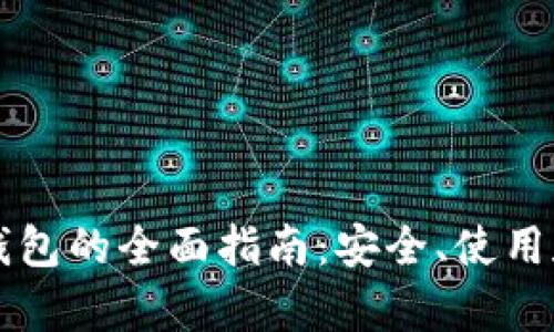 比特币云钱包的全面指南：安全、使用和前景分析