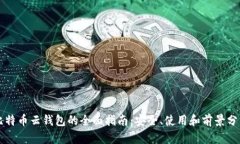 比特币云钱包的全面指南