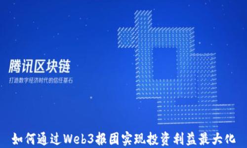 
如何通过Web3报团实现投资利益最大化