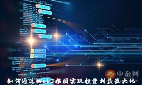 
如何通过Web3报团实现投资利益最大化