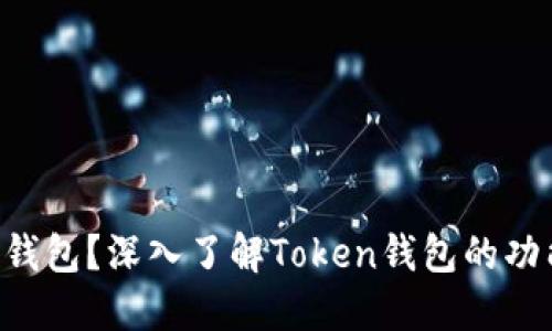 什么是Token钱包？深入了解Token钱包的功能与使用场景