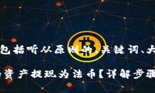 以下是您请求的内容，包括听从原则的、关键词、大纲及相关问题的描述。

如何将Token钱包中的资产提现为法币？详解步骤与注意事项