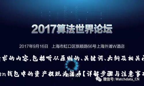 以下是您请求的内容，包括听从原则的、关键词、大纲及相关问题的描述。

如何将Token钱包中的资产提现为法币？详解步骤与注意事项