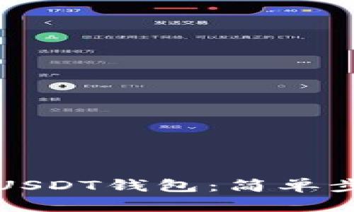 如何创建一个USDT钱包：简单步骤和实用技巧