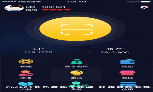 Token Pocket钱包提现全攻略：轻松转账到银行账户