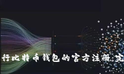 如何进行比特币钱包的官方注册：完整指南