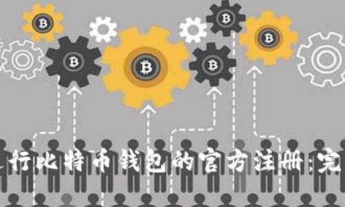如何进行比特币钱包的官方注册：完整指南