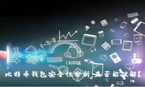 比特币钱包安全性分析：是否能破解？